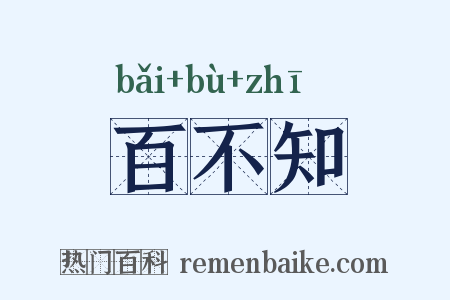 百不知是什么意思的图片